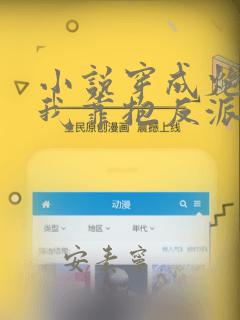 小说穿成炮灰的我靠抱反派大腿苟活主角