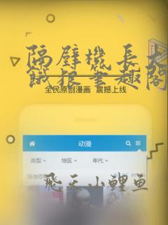 隔壁机长大叔是饿狼笔趣阁黑暗森林