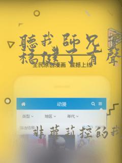 听我师兄实在太稳健了有声小说