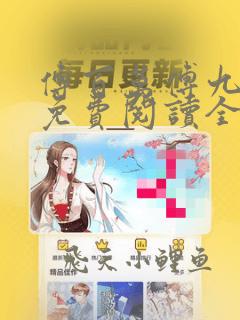 傅百万傅九小说免费阅读全本