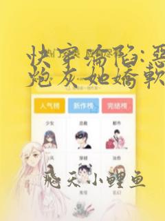 快穿沦陷:恶毒炮灰她娇软又撩人