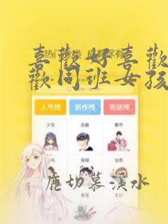 喜欢好喜欢最喜欢同班女孩动漫观看