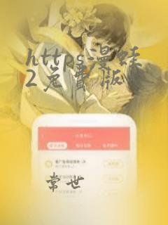 https漫蛙2免费版