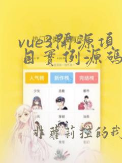 vue3开源项目实例源码