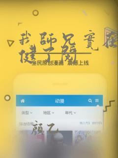 我师兄实在太稳健了阅