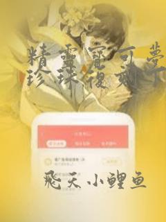 精灵宝可梦钻石珍珠复刻下载