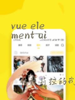vue element ui