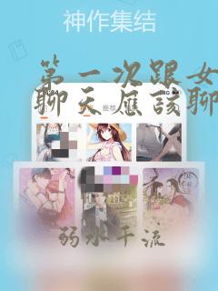 第一次跟女孩子聊天应该聊什么