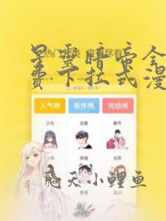 星灵暗帝全部免费下拉式漫画