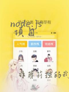 node.js 项目