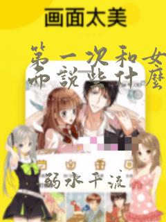 第一次和女孩见面说些什么