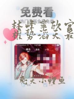 林峰宁欣官道之权势滔天最新章节更新