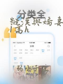 糙汉与娇妻1v1高h