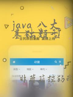 java 八大基础类型