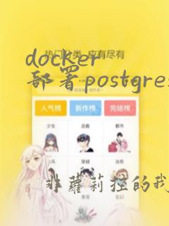 docker 部署postgresql