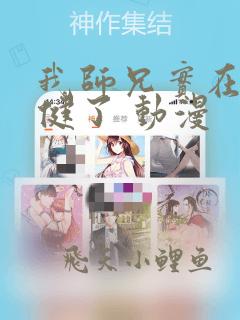 我师兄实在太稳健了 动漫