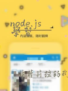 node.js学习