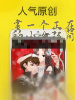 画一个正在画画的小女孩简笔画