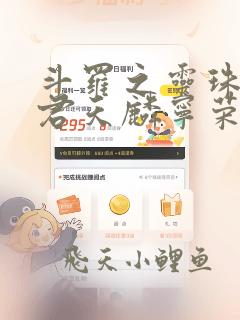 斗罗之灵珠神剑君天麟宁荣荣免费阅读