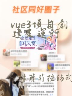 vue3项目创建及运行