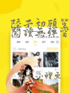 陆子初顾笙免费阅读无弹窗笔趣阁