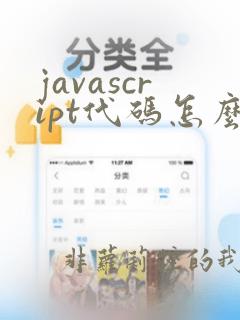 javascript代码怎么运行