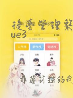 后台管理系统vue3