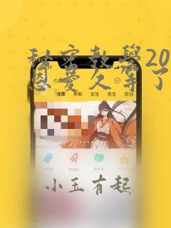 秘密教学200恩爱久等了：结局+番外