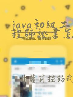 java初级工程师证书怎么考