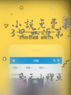 小说免费长相思3思无涯第三百回