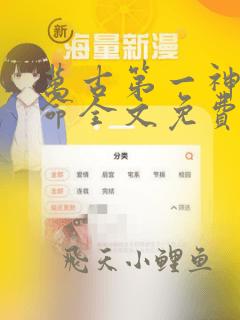 万古第一神李天命全文免费阅读大结局免