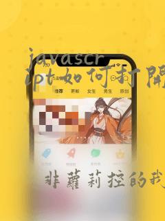 javascript如何打开