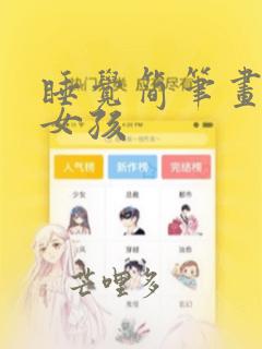 睡觉简笔画 小女孩