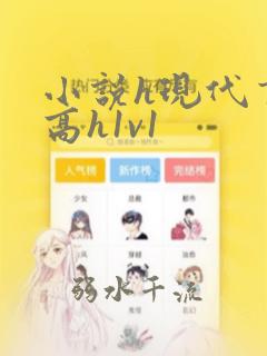 小说h现代言情高h1v1