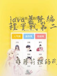 java并发编程实战第二版