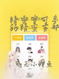 精灵宝可梦板木的精灵有哪些