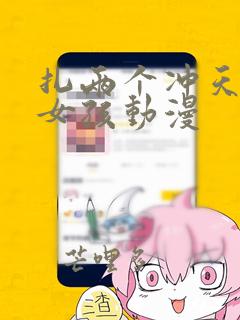 扎两个冲天辫的女孩动漫