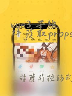 vue3 子组件获取props