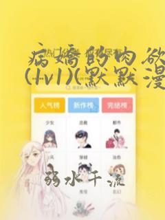 病娇的肉欲调教(1v1)(默默漫漫