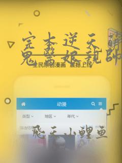 完本逆天萌宝:鬼医娘亲帅翻天