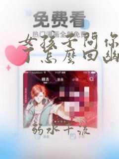 女孩子问你多大了怎么回幽默