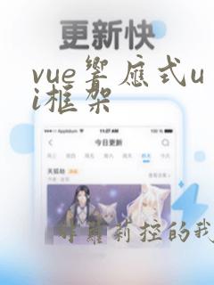 vue响应式ui框架