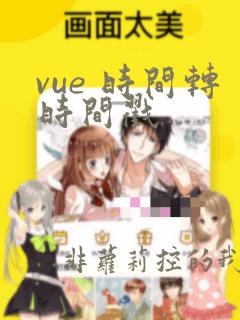vue 时间转时间戳