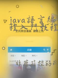 java语言编程入门教程