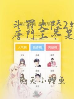 斗罗大陆2绝世唐门王冬是男还是女