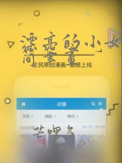 漂亮的小女孩儿简笔画