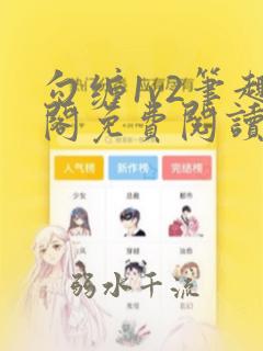 勾缠1v2笔趣阁免费阅读全文