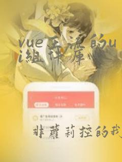 vue主流的ui组件库