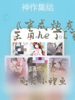 《穿成炮灰后和主角he了[穿书]》