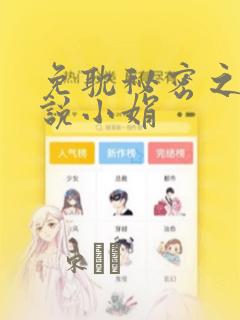 免耽秘密之夜小说小娟